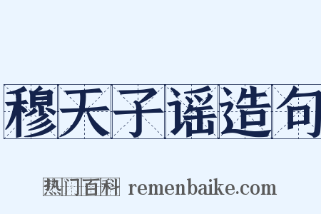 穆天子谣造句是什么意思的图片